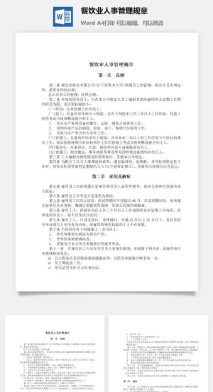餐饮业人事管理规章word模板预览图