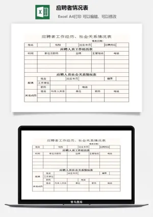 应聘者情况表excel模板预览图