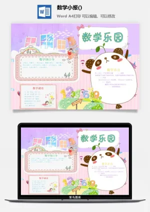 数学乐园小报手抄报预览图
