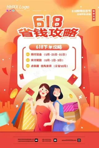 电商海报 电商活动 618