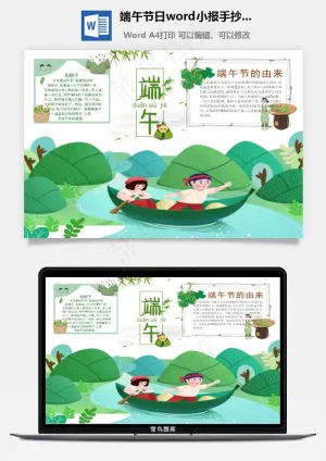 端午节日word小报手抄报模板预览图