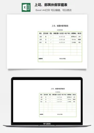上司、部属休假掌握表excel模板预览图