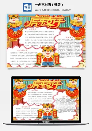卡通2022年虎年春节新年寒假元旦手抄报素材预览图