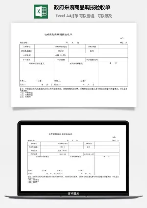 政府采购商品调拨验收单excel模板预览图