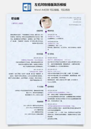 左右对称排版简历模板预览图