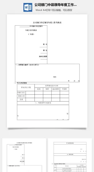 公司部门中层领导年度工作考核表word模板预览图