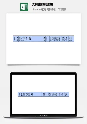文具用品领用表excel模板预览图