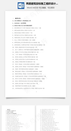 高层建筑投标施工组织设计方案word文档预览图