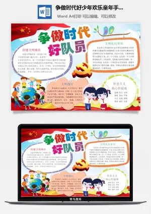 争做时代好少年欢乐童年手抄小报预览图