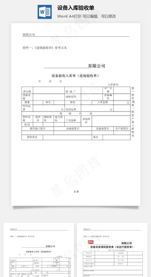 设备入库验收单配件验收单预览图