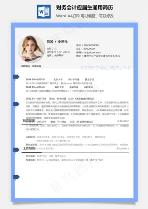 财务会计应届生通用简历预览图