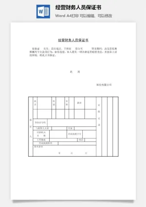 经营财务人员保证书word模板预览图