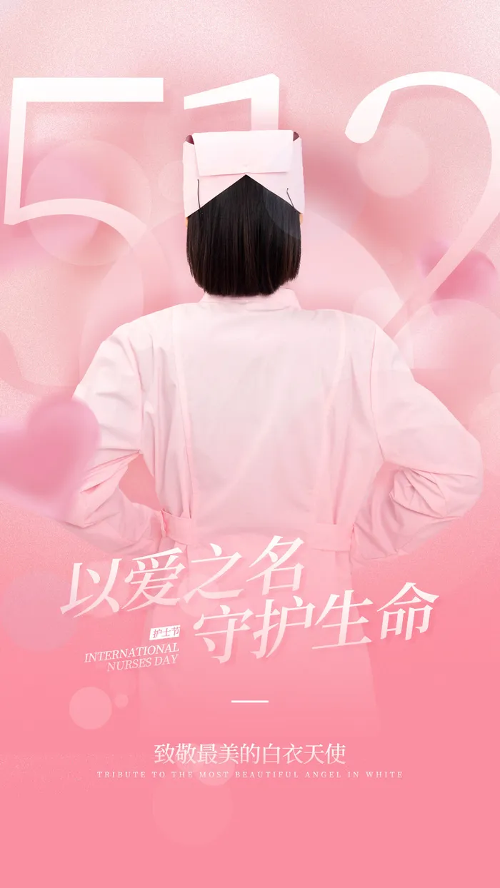 粉色可爱国际护士节512海报