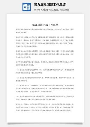 第九届社团部工作总结预览图