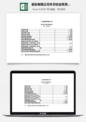 股份有限公司本月份业务资料excel模板预览图