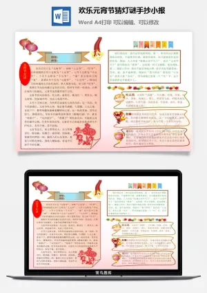 欢乐元宵节猜灯谜手抄小报预览图