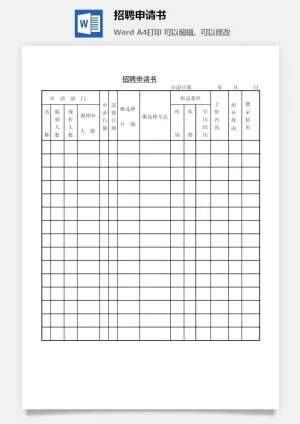 招聘申请书word模板预览图