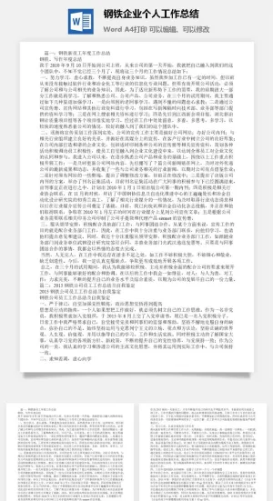 钢铁企业个人工作总结word模板预览图