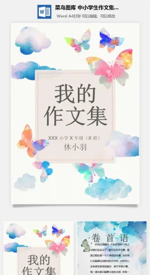 中小学生儿童作文集选散文集word文档排版模板素材封面设计制作预览图