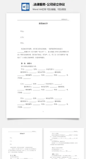 法律服务-公司设立协议预览图