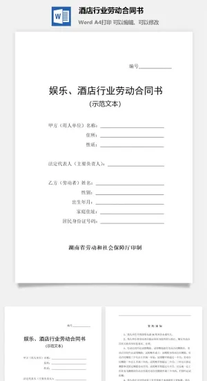 酒店行业劳动合同书预览图