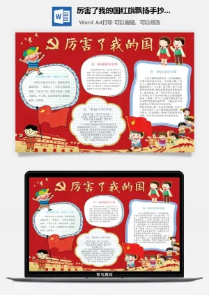 厉害了我的国红旗飘扬手抄小报预览图