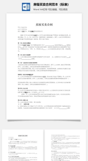 房屋买卖合同范本（标准）预览图