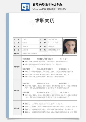 春招表格通用简历模板预览图