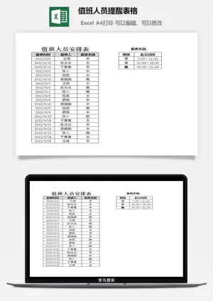 值班人员提醒表格excel模板预览图