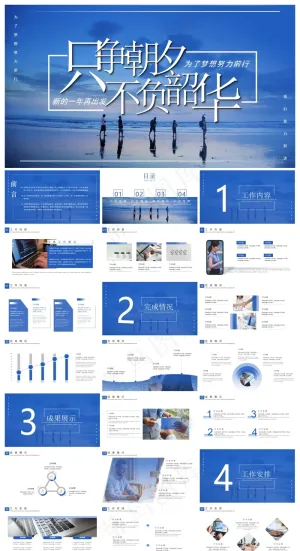 只争朝夕不负韶华商务风工作总结暨计划PPT模板预览图