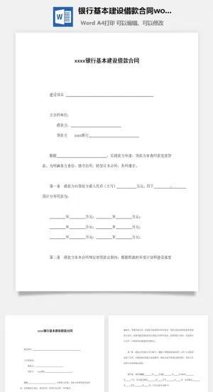 银行基本建设借款合同word模板预览图
