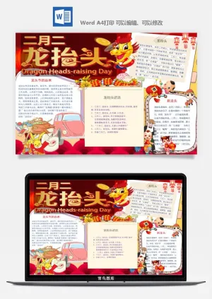二月二龙抬头手抄报电子小报黑板报展板报海报设计word模板素材预览图