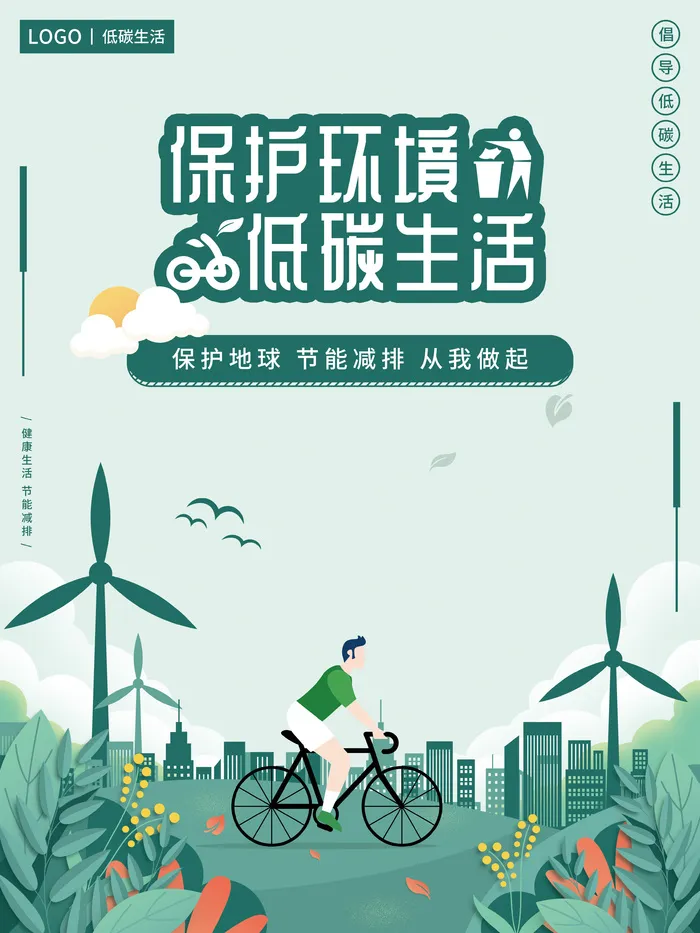 绿色环保宣传海报简约插画低碳生活保护环境宣传海报