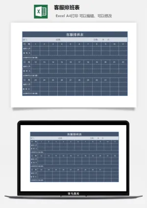 客服排班表预览图
