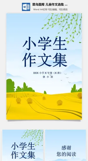 中小学生儿童作文集选散文集word文档排版模板素材封面设计制作预览图
