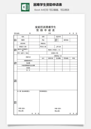 困难学生资助申请表excel模板预览图