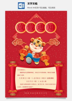 2022年虎年企业新年春节放假通知0预览图