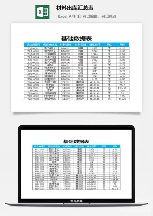 材料出库汇总表excel模板预览图