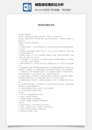 销售部经理职位分析word模板预览图