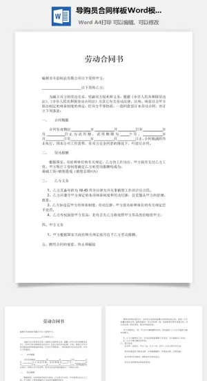 导购员合同样板Word模板预览图