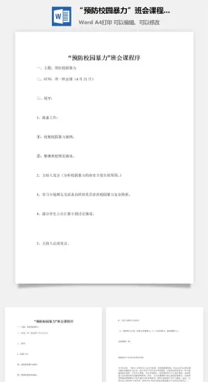 “预防校园暴力”班会课程序预览图