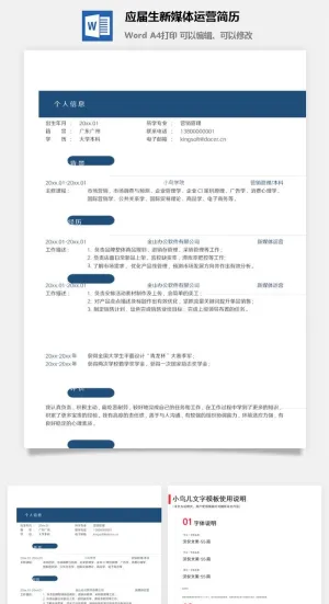 应届生新媒体运营简历预览图