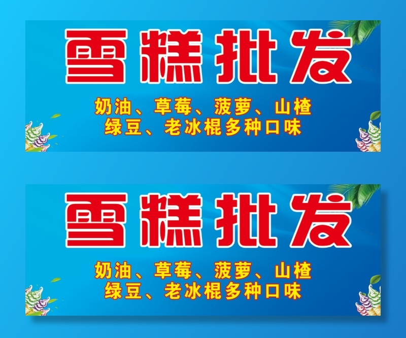 冰棍批发海报雪糕店蓝色深色系psd模版下载