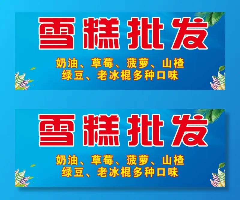 冰棍批发海报雪糕店蓝色深色系psd模版下载