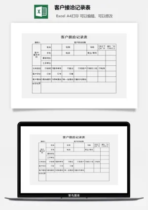 客户接洽记录表excel模板预览图