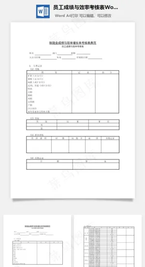 员工成绩与效率考核表Word文档预览图