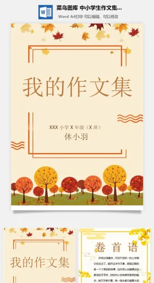 中小学生儿童作文集选散文集word文档排版模板素材封面设计制作预览图