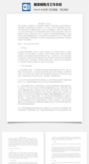 服装销售月工作总结word模板预览图