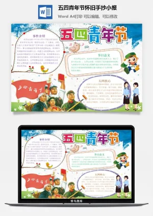 五四青年节怀旧手抄小报预览图