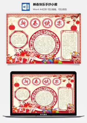 新春快乐手抄小报预览图